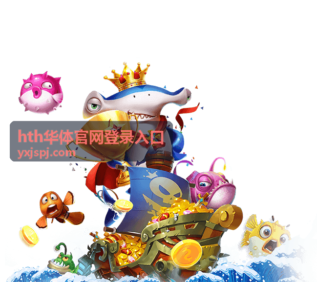 hth华体官网登录入口登录指南